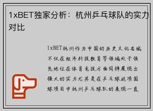 1xBET独家分析：杭州乒乓球队的实力对比