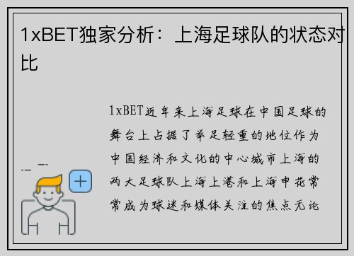 1xBET独家分析：上海足球队的状态对比