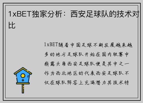 1xBET独家分析：西安足球队的技术对比