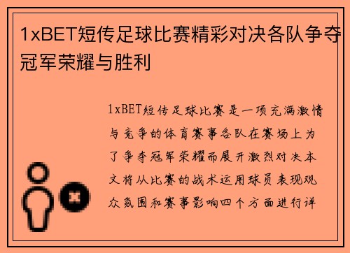 1xBET短传足球比赛精彩对决各队争夺冠军荣耀与胜利