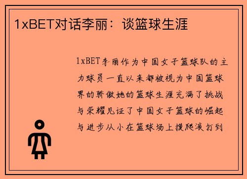 1xBET对话李丽：谈篮球生涯