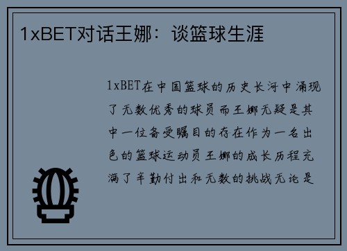 1xBET对话王娜：谈篮球生涯