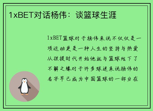 1xBET对话杨伟：谈篮球生涯