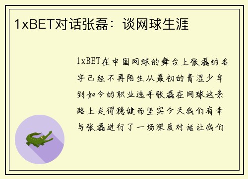 1xBET对话张磊：谈网球生涯