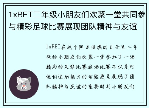 1xBET二年级小朋友们欢聚一堂共同参与精彩足球比赛展现团队精神与友谊