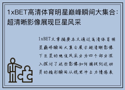 1xBET高清体育明星巅峰瞬间大集合：超清晰影像展现巨星风采