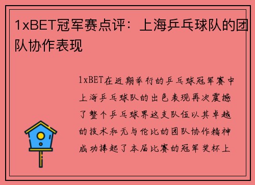 1xBET冠军赛点评：上海乒乓球队的团队协作表现