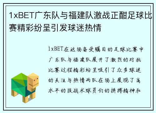 1xBET广东队与福建队激战正酣足球比赛精彩纷呈引发球迷热情