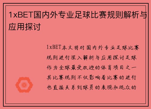1xBET国内外专业足球比赛规则解析与应用探讨