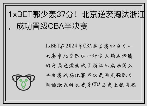 1xBET郭少轰37分！北京逆袭淘汰浙江，成功晋级CBA半决赛