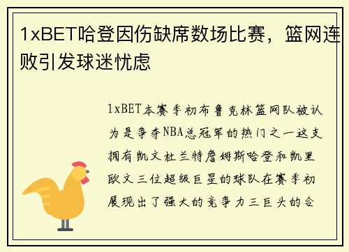 1xBET哈登因伤缺席数场比赛，篮网连败引发球迷忧虑