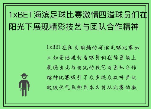 1xBET海滨足球比赛激情四溢球员们在阳光下展现精彩技艺与团队合作精神