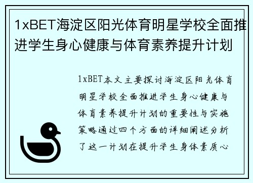 1xBET海淀区阳光体育明星学校全面推进学生身心健康与体育素养提升计划