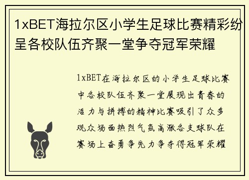 1xBET海拉尔区小学生足球比赛精彩纷呈各校队伍齐聚一堂争夺冠军荣耀