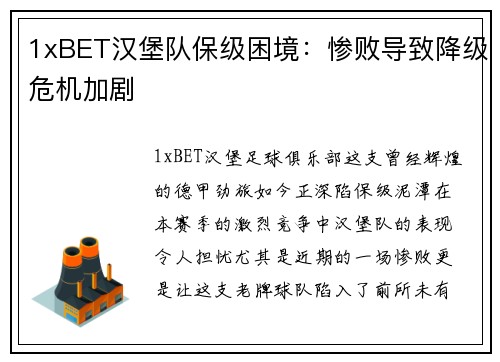 1xBET汉堡队保级困境：惨败导致降级危机加剧