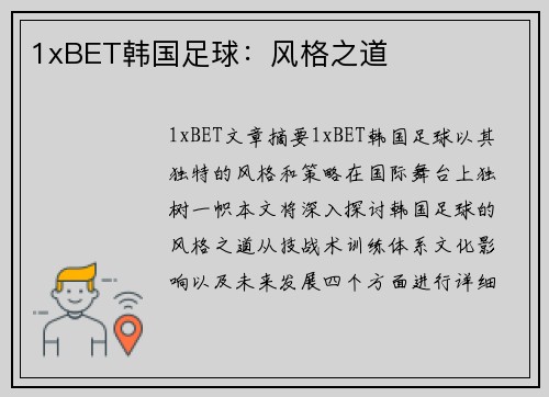 1xBET韩国足球：风格之道