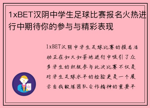 1xBET汉阴中学生足球比赛报名火热进行中期待你的参与与精彩表现
