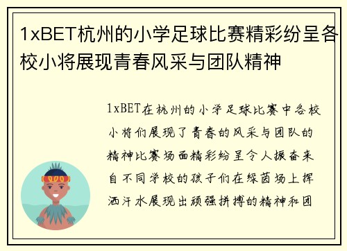 1xBET杭州的小学足球比赛精彩纷呈各校小将展现青春风采与团队精神