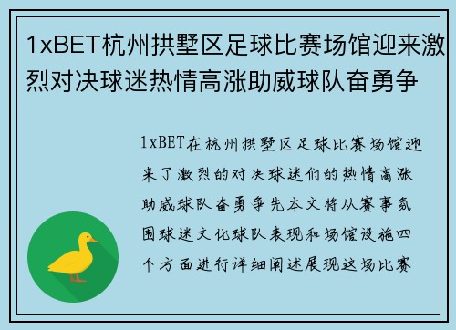 1xBET杭州拱墅区足球比赛场馆迎来激烈对决球迷热情高涨助威球队奋勇争先