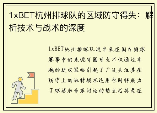 1xBET杭州排球队的区域防守得失：解析技术与战术的深度