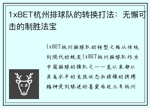 1xBET杭州排球队的转换打法：无懈可击的制胜法宝