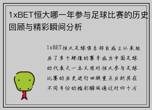1xBET恒大哪一年参与足球比赛的历史回顾与精彩瞬间分析