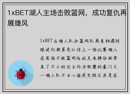 1xBET湖人主场击败篮网，成功复仇再展雄风
