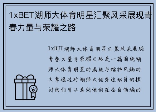 1xBET湖师大体育明星汇聚风采展现青春力量与荣耀之路