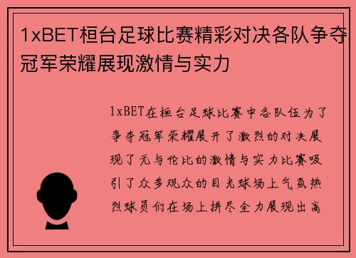 1xBET桓台足球比赛精彩对决各队争夺冠军荣耀展现激情与实力