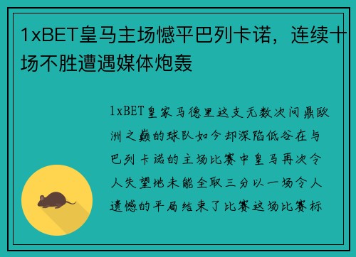 1xBET皇马主场憾平巴列卡诺，连续十场不胜遭遇媒体炮轰