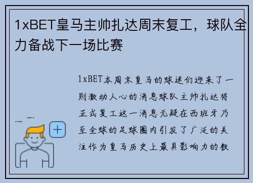 1xBET皇马主帅扎达周末复工，球队全力备战下一场比赛