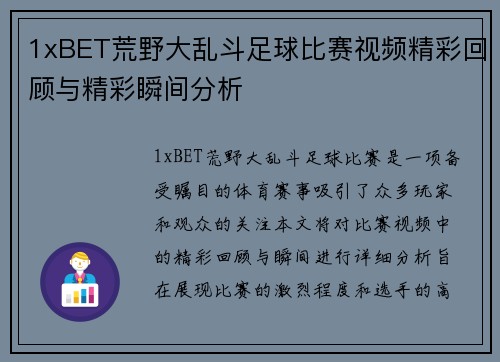1xBET荒野大乱斗足球比赛视频精彩回顾与精彩瞬间分析