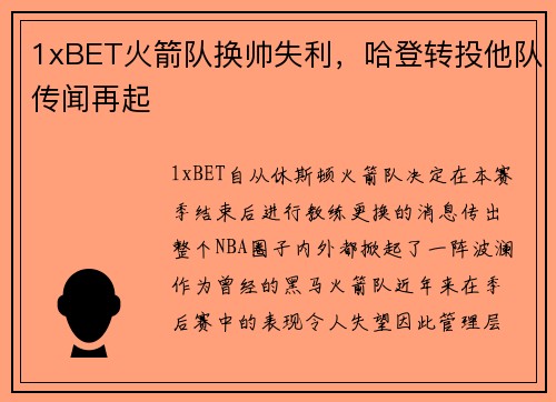 1xBET火箭队换帅失利，哈登转投他队传闻再起