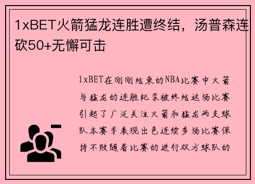1xBET火箭猛龙连胜遭终结，汤普森连砍50+无懈可击