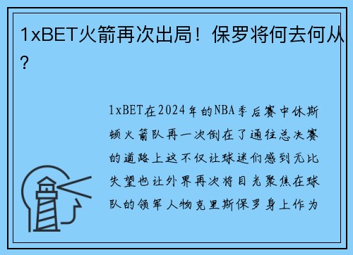 1xBET火箭再次出局！保罗将何去何从？