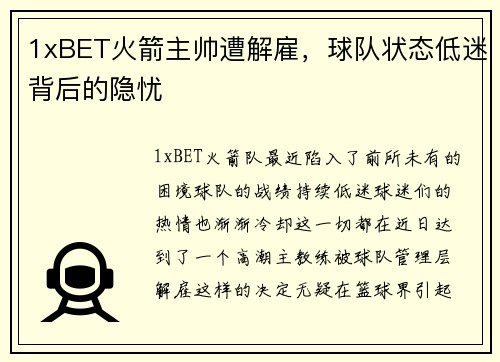 1xBET火箭主帅遭解雇，球队状态低迷背后的隐忧