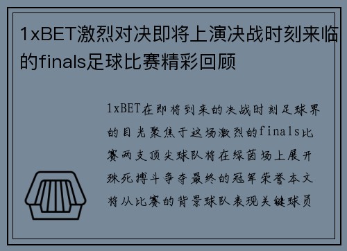 1xBET激烈对决即将上演决战时刻来临的finals足球比赛精彩回顾