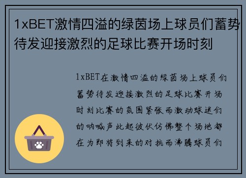 1xBET激情四溢的绿茵场上球员们蓄势待发迎接激烈的足球比赛开场时刻