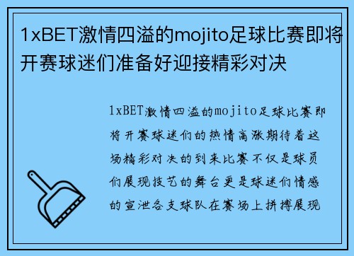 1xBET激情四溢的mojito足球比赛即将开赛球迷们准备好迎接精彩对决