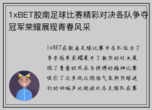 1xBET胶南足球比赛精彩对决各队争夺冠军荣耀展现青春风采
