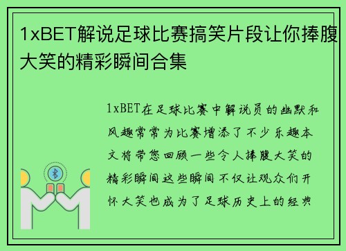 1xBET解说足球比赛搞笑片段让你捧腹大笑的精彩瞬间合集