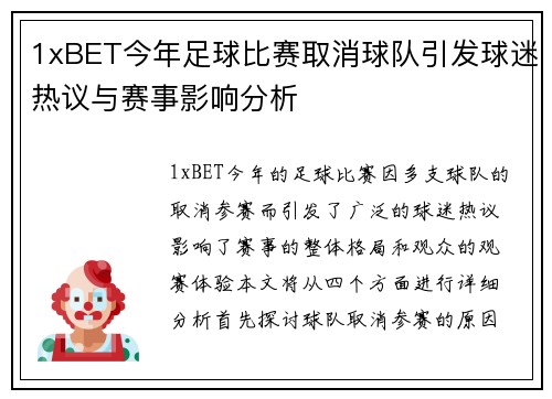 1xBET今年足球比赛取消球队引发球迷热议与赛事影响分析