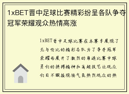 1xBET晋中足球比赛精彩纷呈各队争夺冠军荣耀观众热情高涨