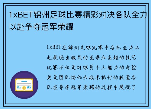 1xBET锦州足球比赛精彩对决各队全力以赴争夺冠军荣耀