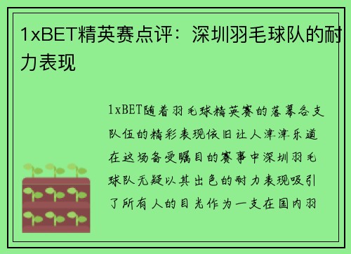 1xBET精英赛点评：深圳羽毛球队的耐力表现
