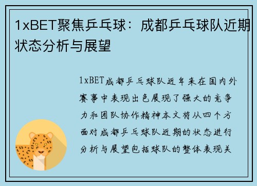 1xBET聚焦乒乓球：成都乒乓球队近期状态分析与展望
