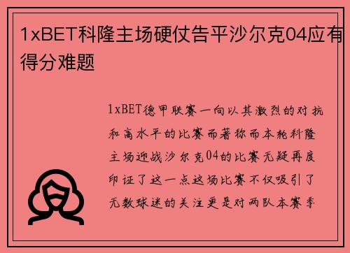 1xBET科隆主场硬仗告平沙尔克04应有得分难题