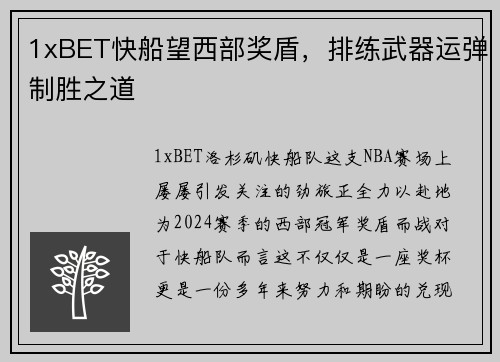 1xBET快船望西部奖盾，排练武器运弹制胜之道