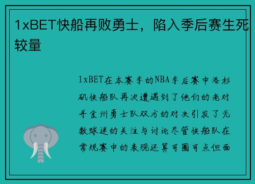 1xBET快船再败勇士，陷入季后赛生死较量