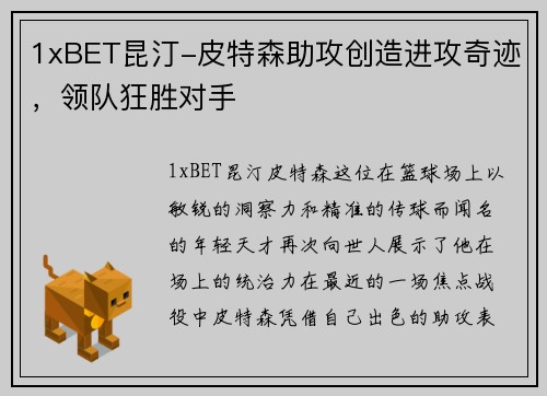1xBET昆汀-皮特森助攻创造进攻奇迹，领队狂胜对手